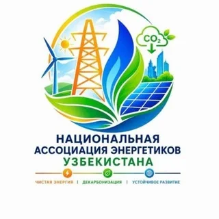 Национальная ассоциация энергетиков Узбекистана